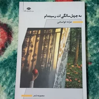 به چهل سالگی ات رسیده‌ام