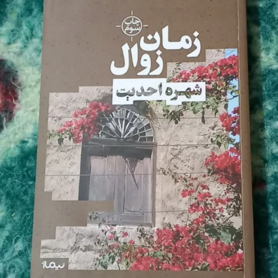 زمان زوال