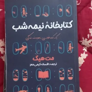 کتاب خانه نیمه شب