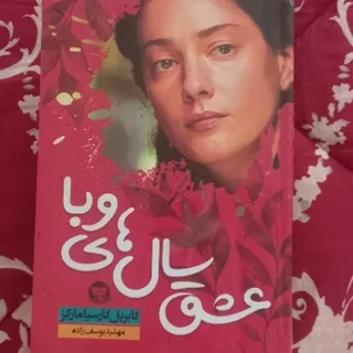 کتاب عشق سال های وبا