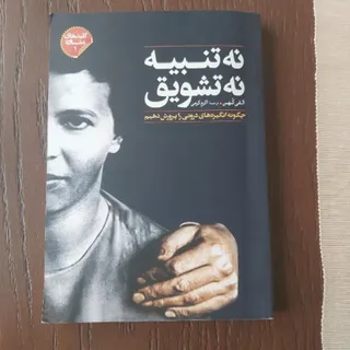 نه تنبیه نه تشویق