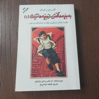 به بچه ها گفتن