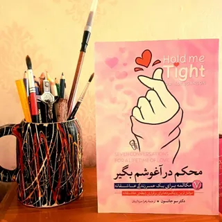 کتاب محکم در آغوشم بگیر