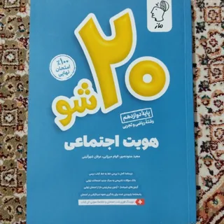 هویت اجتماعی 20شو ماز
