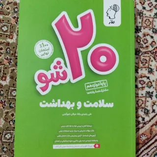سلامت و بهداشت 20شو ماز