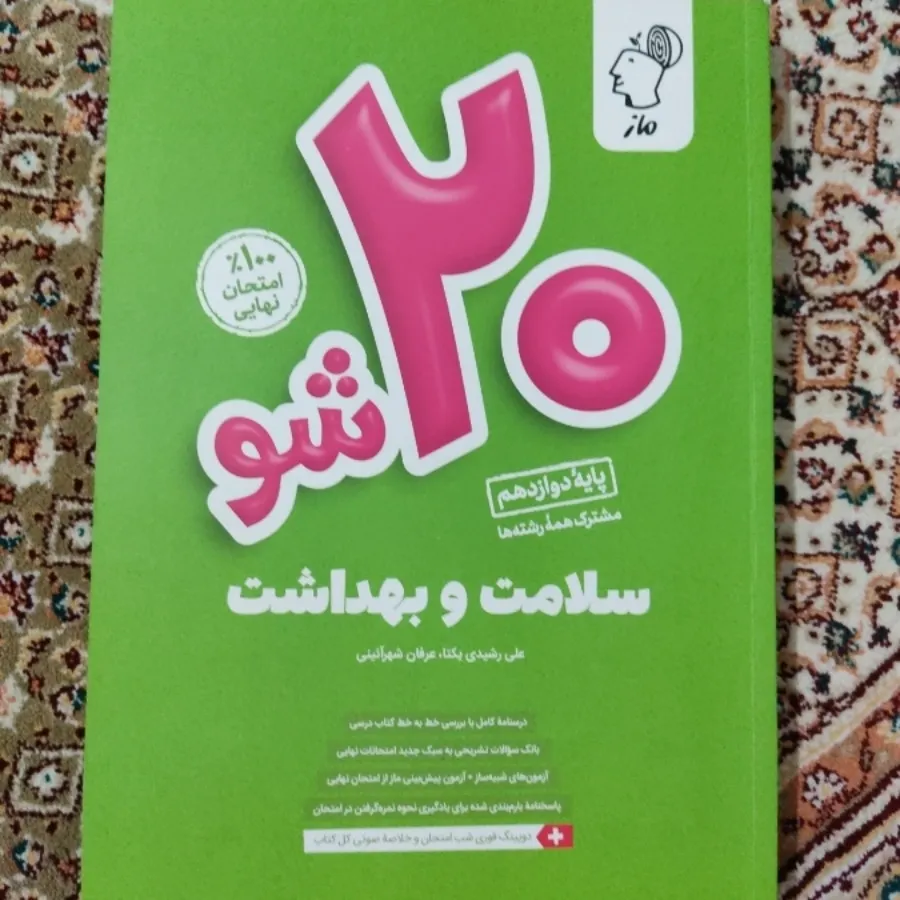 سلامت و بهداشت 20شو ماز