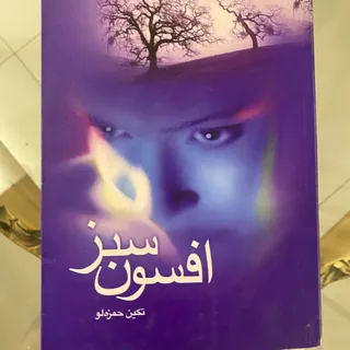 رمان افسون سبز