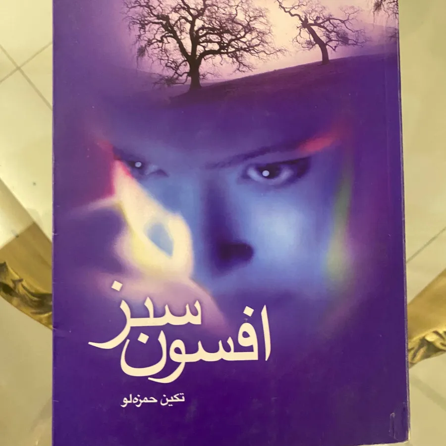 رمان افسون سبز