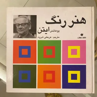 هنر رنگ ایتن