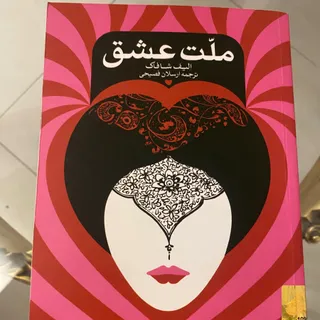 ملت عشق