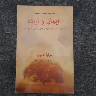 ایمان و اراده