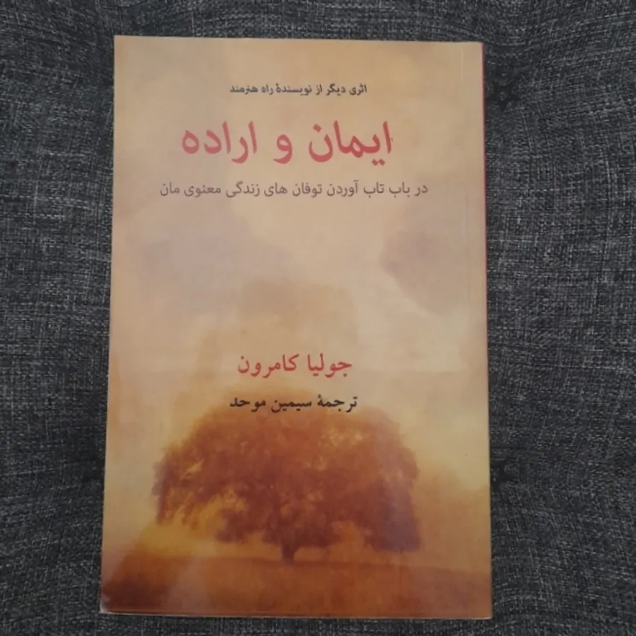 ایمان و اراده