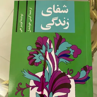 شفای زندگی