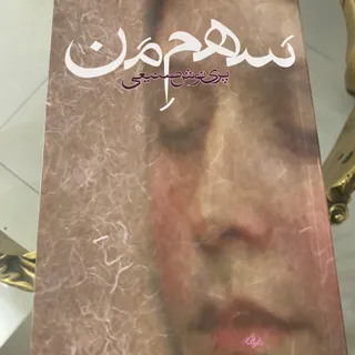 سهم من