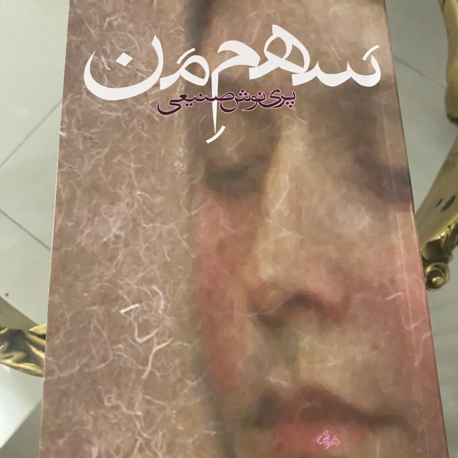 سهم من