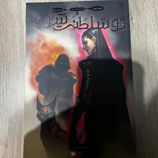 دو سلطنت شوم