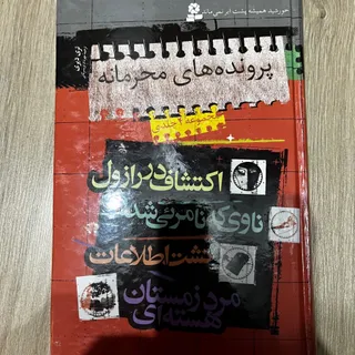 مجموعه پرونده های محرمانه