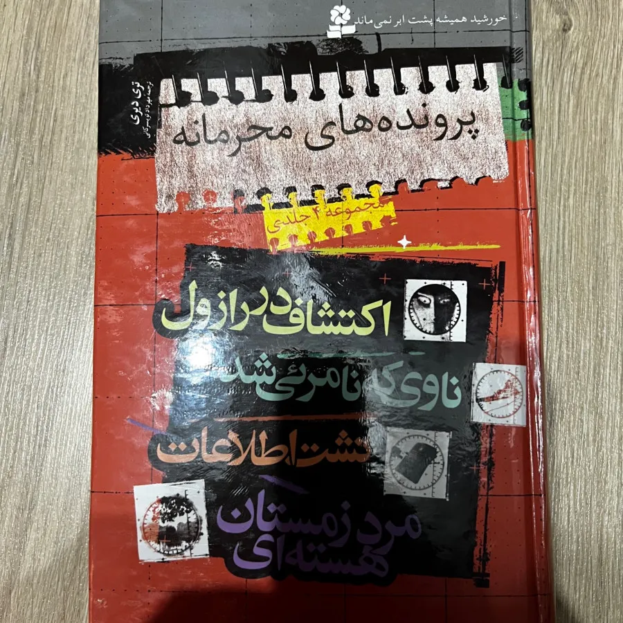 مجموعه پرونده های محرمانه