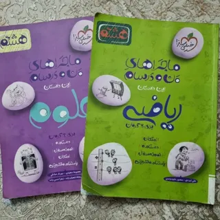 ریاضی و علوم هشتم