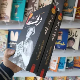 کتاب دو جلدی برباد رفته