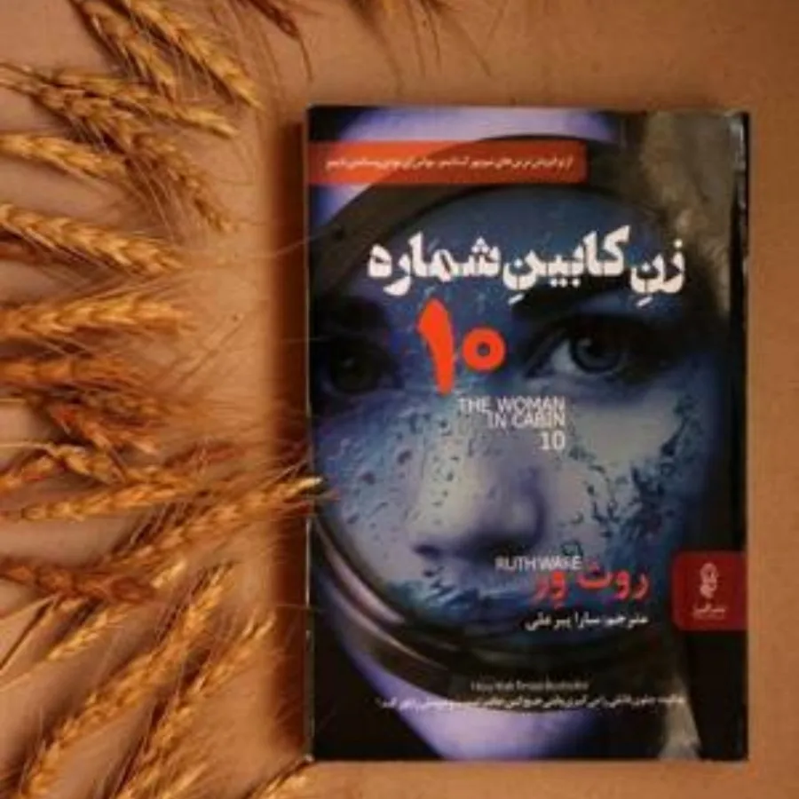 کتاب زنی در کابین 10