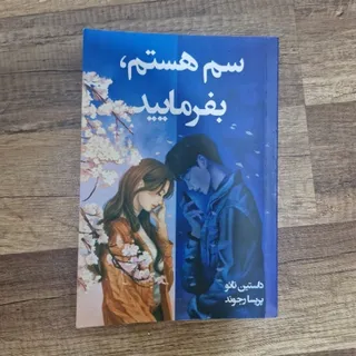 کتاب : سم هستم بفرمایید