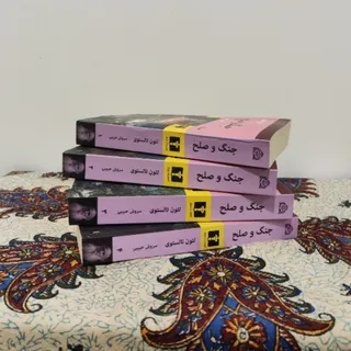 مجموعه‌ی 4 جلدی جنگ و صلح