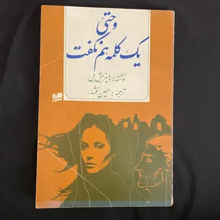 و حتی یک کلمه هم نگفت