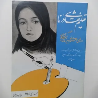 کتاب تعلیم نقاشی درنا