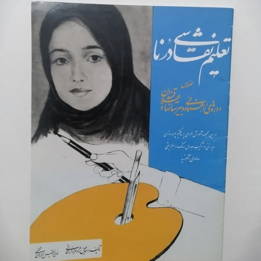 کتاب تعلیم نقاشی درنا