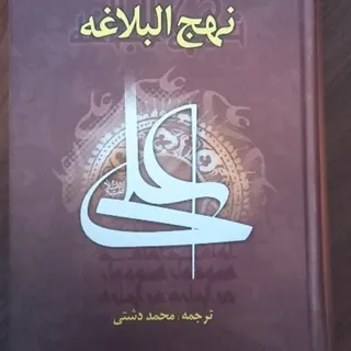 نهج البلاعه