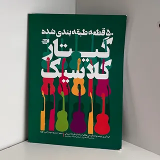 کتاب 50 قطعه گیتار کلاسیک