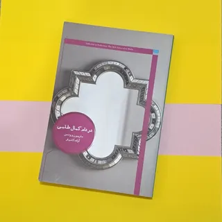 در دام کمال طلبی