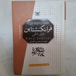 کتاب  فرانگنشتاین