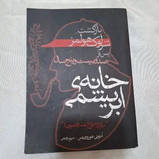 خانه ی ابریشمی  شرلوک هول