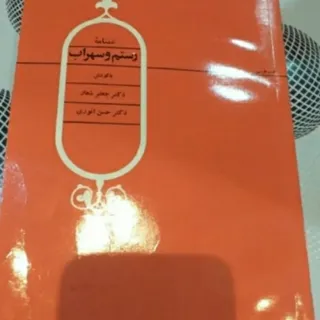 کتاب غمنامه رستم و سهراب