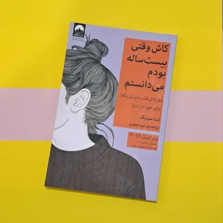 کاش وقتی 20ساله بودم
