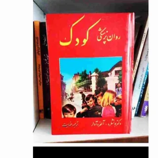 کتاب روانپزشکی کودک