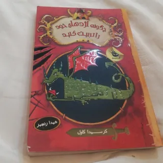 چگونه اژدها ی خود