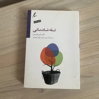 تله شادمانی