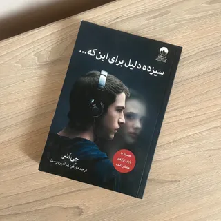سیزده دلیل برای اینکه