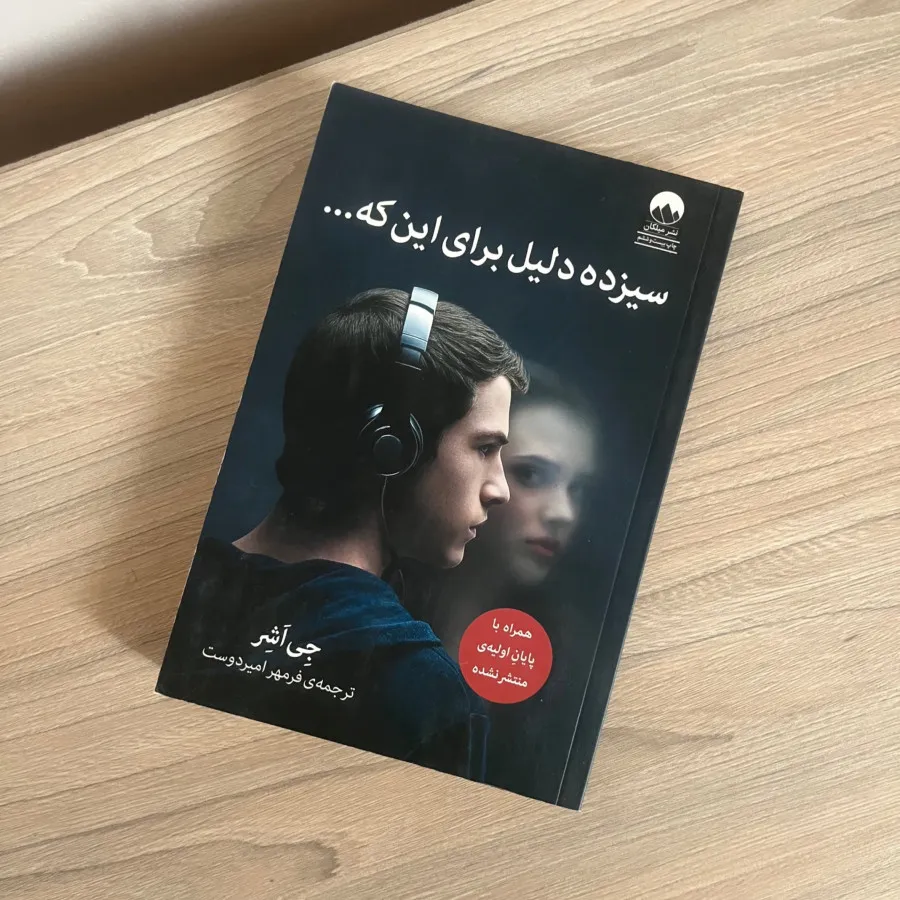 سیزده دلیل برای اینکه