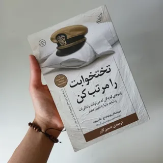 کتاب تخت خوابت را مرتب کن