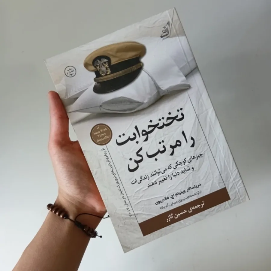 کتاب تخت خوابت را مرتب کن