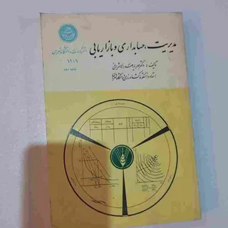 مدیریت،حسابداری و بازاری