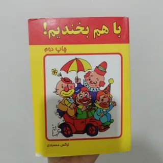 کتاب بامزه جوک