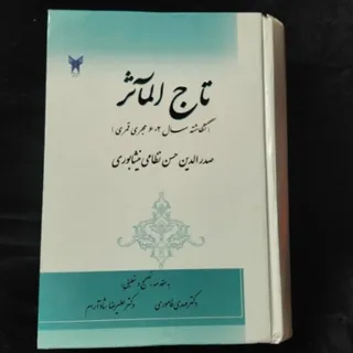 تاج الماثر
