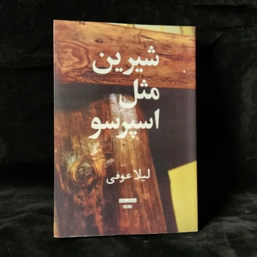 شیرین مثل اسپرسو