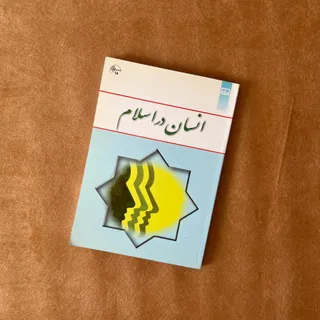 کتاب انسان در اسلام