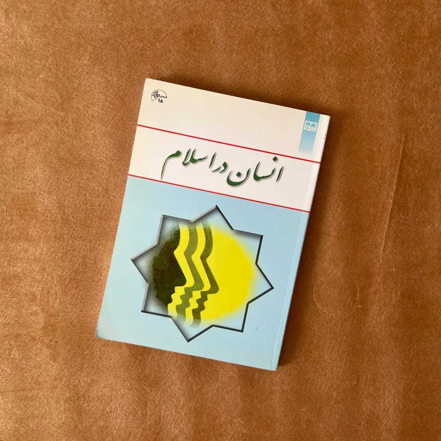 کتاب انسان در اسلام